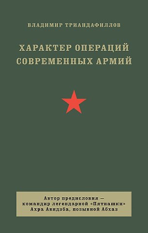 Владимир Кириакович Триандафиллов Характер операций современных армий
