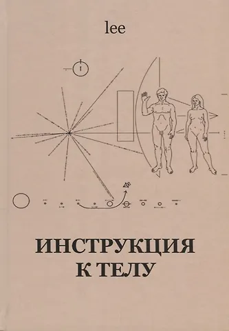 lee Lee Инструкция к телу (lee)