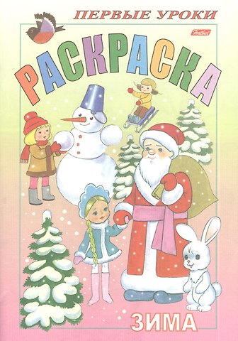 Ирина Баранова Раскраска. Зима