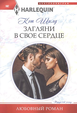 Кэт Шилд Загляни в свое сердце