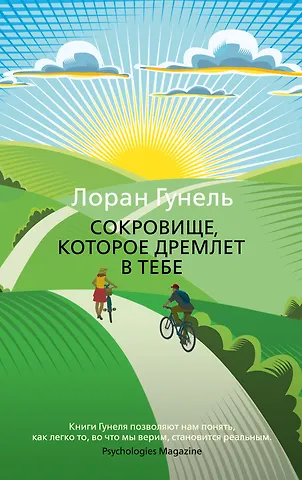 Лоран Гунель Сокровище, которое дремлет в тебе
