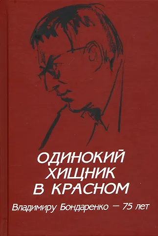 Владимир Григорьевич Бондаренко Одинокий хищник в красном. Владимиру Бондаренко - 75 лет (12+)