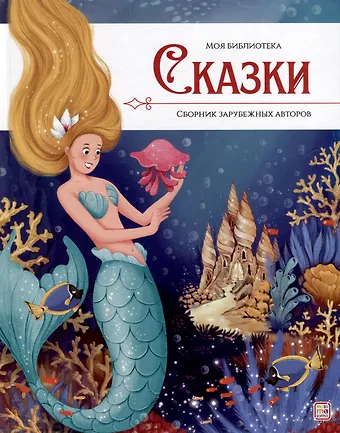 Ганс Христиан Андерсен, Шарль Перро, Вильгельм Гримм, Якоб Гримм Сказки. Сборник зарубежных авторов