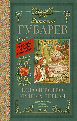 Виталий Георгиевич Губарев Королевство кривых зеркал. В тридевятом царстве