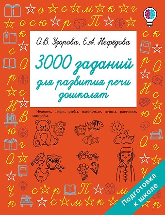 Елена Алексеевна Нефедова, Ольга Васильевна Узорова 3000 заданий для развития речи дошколят