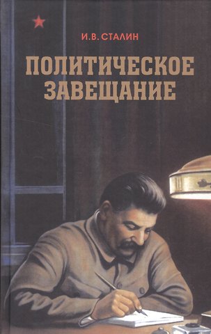 Иосиф Виссарионович Сталин Политическое завещание