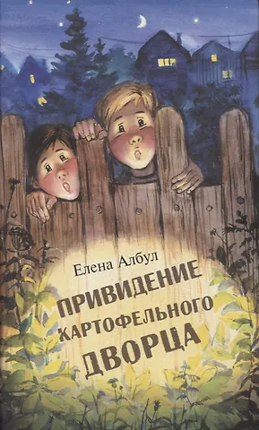 Елена Владимировна Албул Приведение картофельного дворца