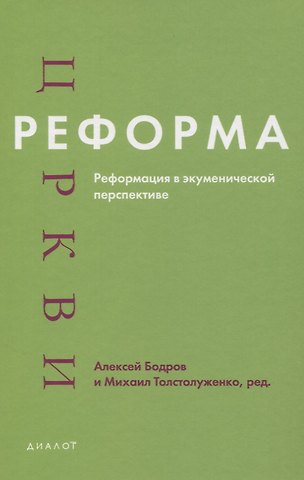Андрей Бодров Реформа церкви. Реформация в экуменической перспективе