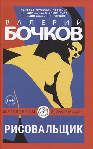 Валерий Борисович Бочков Рисовальщик: роман