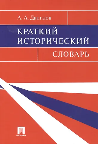 Александр Анатольевич Данилов Краткий исторический словарь