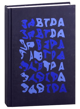 Книга для записей А5 96л кл. "Завтра!" 7БЦ, ламинация soft touch, тиснение фольгой, офсет