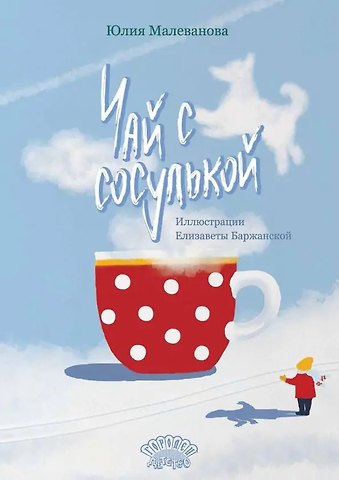 Юлия Малеванова Чай с сосулькой