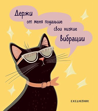 Ежедневник недат. А5 72л Дерзкая киса. Низкие вибрации