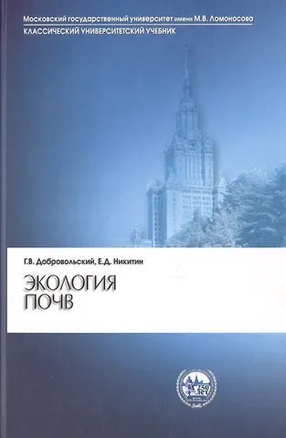Глеб Всеволодович Добровольский, Евгений Дмитриевич Никитин Экология почв. Учение об экологических функциях почв