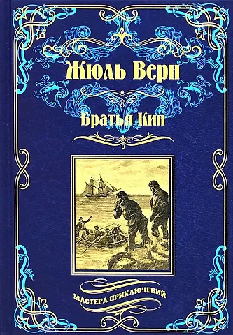 Жюль Габриэль Верн Братья Кип