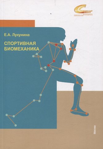 Елена Анатольевна Лукунина Спортивная биомеханика