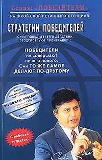 Шив Кхера Стратегия победителей (мПобедители). Кхера Ш. (Диля)