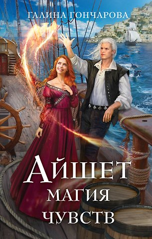 Галина Дмитриевна Гончарова Айшет. Магия чувств