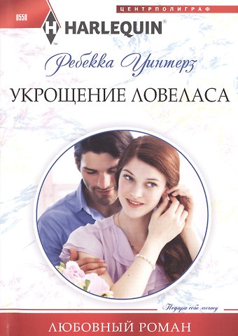 Ребекка Уинтерз Укрощение ловеласа