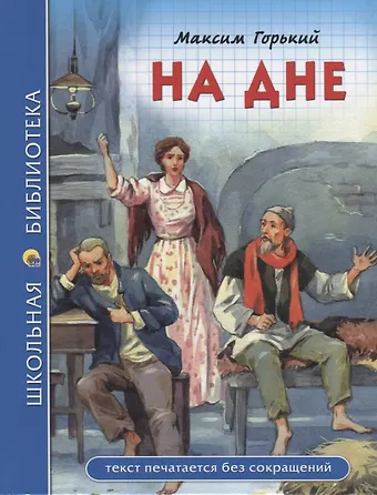 Максим Горький ШКОЛЬНАЯ БИБЛИОТЕКА. НА ДНЕ (М. Горький) 96с.
