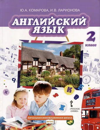 Ирина Владимировна Ларионова, Юлия Александровна Комарова Английский язык: учебник для 2-го класса общеобразовательных организаций