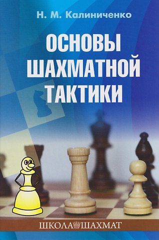 Николай Михайлович Калиниченко Основы шахматной тактики