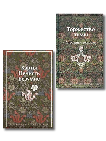 Набор Русская и зарубежная мистика (комплект из 2 книг: Карты. Нечисть. Безумие и Торжество тьмы. Страшные истории)