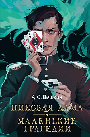 Александр Сергеевич Пушкин Пиковая дама. Маленькие трагедии
