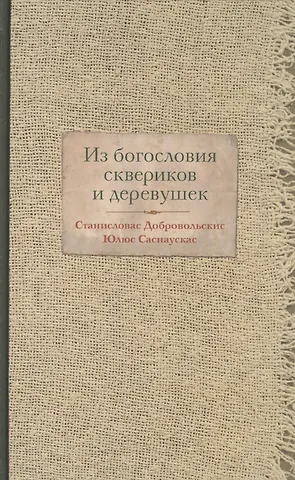 Станисловас Добровольскис Из богословия сквериков и деревушек