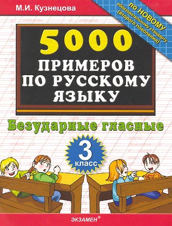 Марта Ивановна Кузнецова Русский язык. Безударные гласные. 3 класс. 5000 примеров