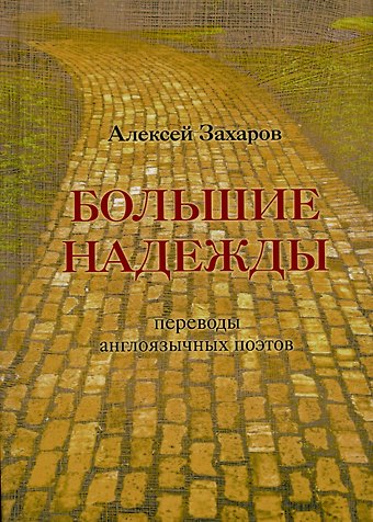 Большие надежды : переводы англоязычных поэтов
