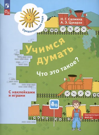 Нина Гавриловна Салмина, Анна Эдуардовна Цукарзи Учимся думать. Что это такое? Пособие для детей 5-7 лет