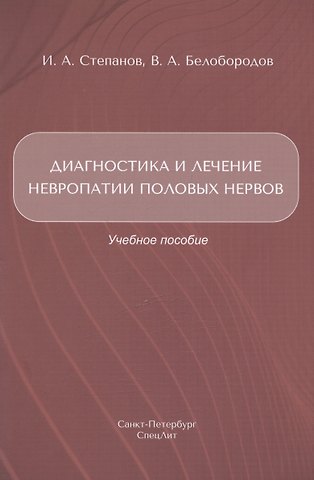 Владимир Анатольевич Белобородов, Иван Андреевич Степанов Диагностика и лечение невропатии половых нервов. Учебное пособие