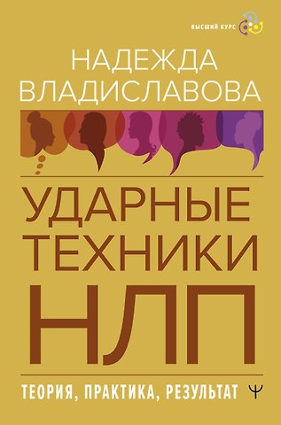 Надежда Вячеславовна Владиславова НЛП. Ударные техники НЛП. Теория, практика, результат