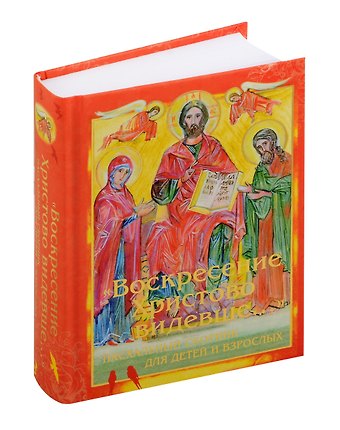 Д. И. Болотина Воскресение Христово видевше... Пасхальный сборник для детей и взрослых