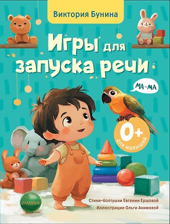 Виктория Станиславовна Бунина, Ершова Евгения Сергеевна Игры для запуска речи. 0+