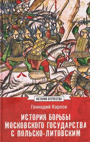 Геннадий Федорович Карпов История борьбы Московского государства с Польско-Литовским. 1462-1508