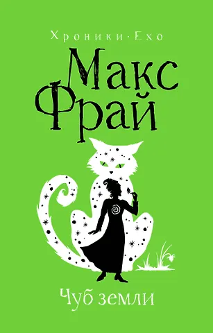 Макс Фрай Чуб земли