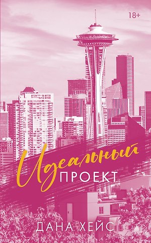 Хейс Дана Идеальный проект