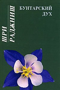 Ошо Бунтарский дух