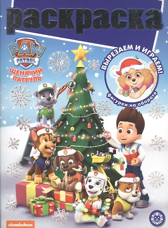 Раскраска с глиттером Щенячий патруль