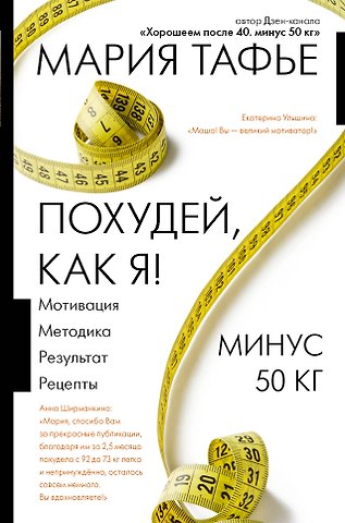 Мария Тафье Похудей, как я!