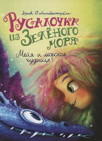 Эрик Оле Линдстрём Русалочка из Зелёного моря. Мейя и морское чудище. Том 4