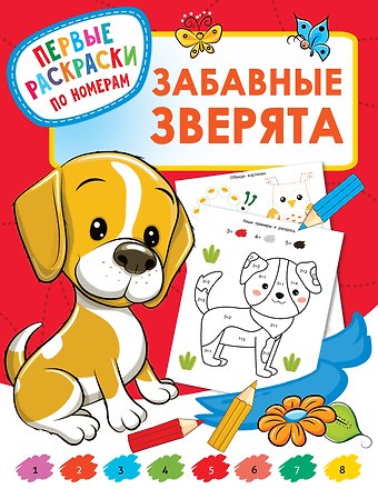 Валентина Геннадьевна Дмитриева Забавные зверята