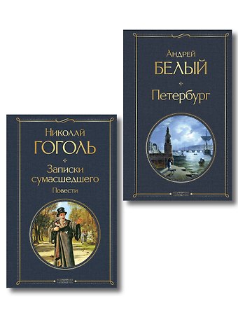 Николай Васильевич Гоголь, Андрей Белый Город-сон, город-мечта (набор из 2 книг о Петербурге: Записки сумасшедшего. Повести Н. Гоголя и Петербург А. Белого)