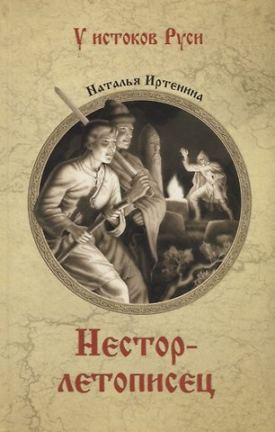 Наталья Валерьевна Иртенина Нестор-летописец