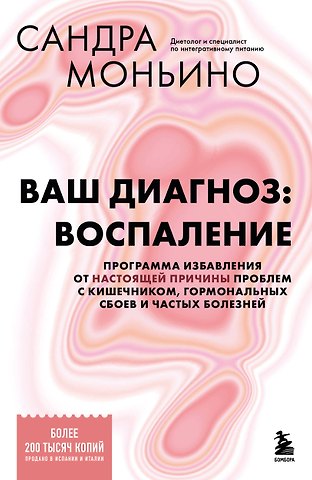 Моньино Сандра Ваш диагноз: воспаление. Программа избавления от настоящей причины проблем с кишечником, гормональных сбоев и частых болезней