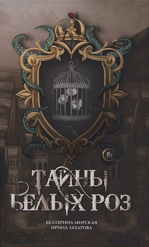Екатерина Мирская Тайны белых роз. Т. 1