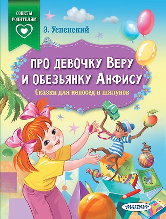 Эдуард Николаевич Успенский Про девочку Веру и обезьянку Анфису. Сказки для непосед и шалунов
