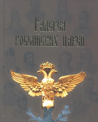 И. Н. Латыпова Галерея российских царей